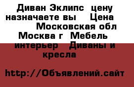 Диван Эклипс! цену назначаете вы! › Цена ­ 180 000 - Московская обл., Москва г. Мебель, интерьер » Диваны и кресла   